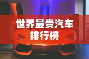 世界最贵汽车排行榜