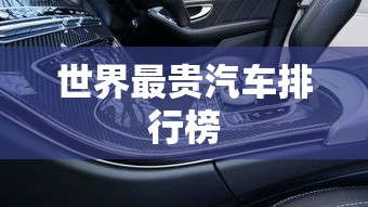 世界最贵汽车排行榜
