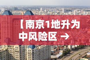 【南京1地升为中风险区 → 南京几级风】