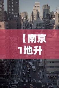 【南京1地升为中风险区 → 南京几级风】
