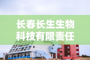 长春长生生物科技有限责任公司（长春长生生物科技有限责任公司招聘）