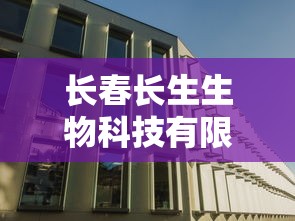 长春长生生物科技有限责任公司（长春长生生物科技有限责任公司招聘）