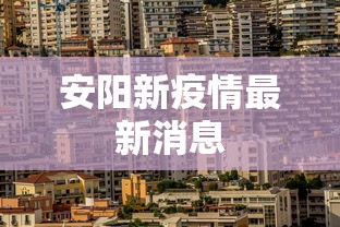 安阳新疫情最新消息