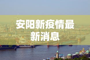安阳新疫情最新消息 安阳新疫情最新消息