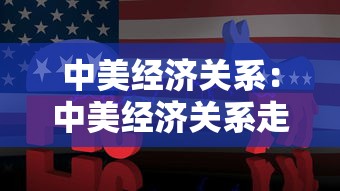 中美经济关系：中美经济关系走势