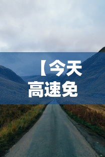 【今天高速免费不 → 今天高速免费不1231号高速免费吗】 【今天高速免费不 → 今天高速免费不1231号高速免费吗】