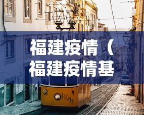 福建疫情（福建疫情基本被有效控制）