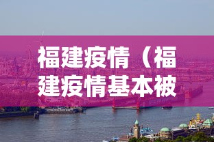 福建疫情(福建疫情基本被有效控制) 福建疫情(福建疫情基本被有效控制)