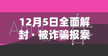 12月5日全面解封 · 被诈骗报案材料怎么写样本