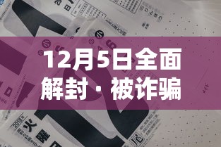 12月5日全面解封 · 被诈骗报案材料怎么写样本