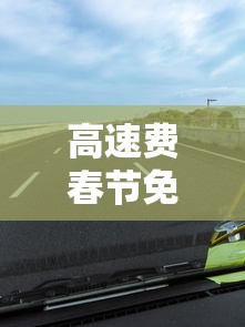 高速费春节免费时间2024 · 高速免费时间2021春节最新