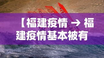 【福建疫情 → 福建疫情基本被有效控制】 【福建疫情 → 福建疫情基本被有效控制】