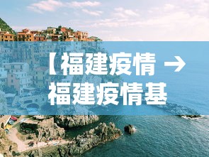 【福建疫情 → 福建疫情基本被有效控制】