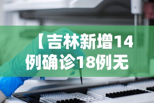 【吉林新增14例确诊18例无症状 → 吉林新增13例确诊 7例无症状】