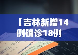 【吉林新增14例确诊18例无症状 → 吉林新增13例确诊 7例无症状】 【吉林新增14例确诊18例无症状 → 吉林新增13例确诊 7例无症状】