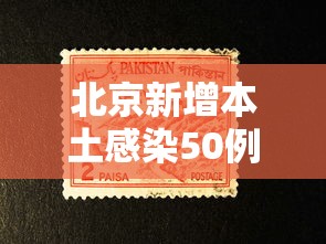 北京新增本土感染50例(北京新增的本土确诊情况) 北京新增本土感染50例(北京新增的本土确诊情况)