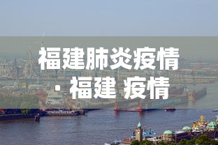 福建肺炎疫情 · 福建 疫情