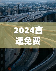 2024高速免费