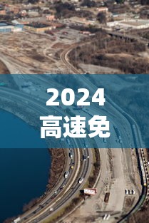 2024高速免费 2024高速免费