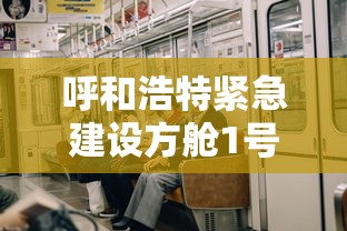 呼和浩特紧急建设方舱1号 · 呼市方特最新消息
