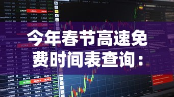 今年春节高速免费时间表查询:今年过年春节高速免费时间 今年春节高速免费时间表查询:今年过年春节高速免费时间