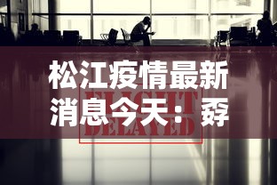 松江疫情最新消息今天：孬 松江