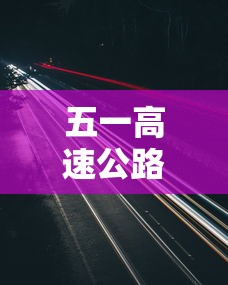 五一高速公路免费吗2024年:五一高速公路免费吗2024年限行吗 五一高速公路免费吗2024年:五一高速公路免费吗2024年限行吗
