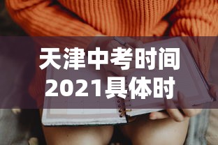 天津中考时间2021具体时间