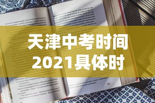 天津中考时间2021具体时间