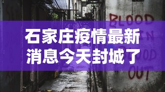 石家庄疫情最新消息今天封城了：石家庄新冠疫情最新情况
