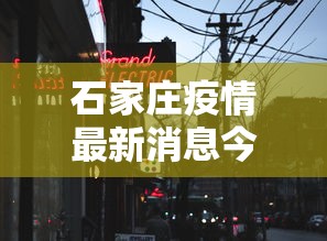 石家庄疫情最新消息今天封城了:石家庄新冠疫情最新情况 石家庄疫情最新消息今天封城了:石家庄新冠疫情最新情况