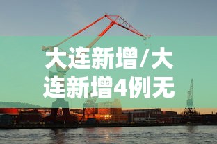 大连新增/大连新增4例无症状感染者