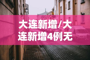 大连新增/大连新增4例无症状感染者 大连新增/大连新增4例无症状感染者