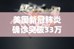 美国新冠肺炎确诊突破33万：美国新冠肺炎死亡病例超53万例