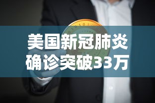 美国新冠肺炎确诊突破33万：美国新冠肺炎死亡病例超53万例