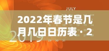 2022年春节是几月几日日历表 · 2022年春节是哪一天几月几号2021年12月日历