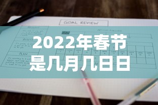 2022年春节是几月几日日历表 · 2022年春节是哪一天几月几号2021年12月日历