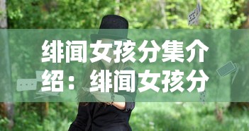 绯闻女孩分集介绍：绯闻女孩分集介绍剧情