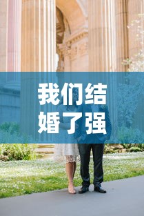 我们结婚了强仁夫妇（我们结婚了uie）