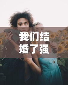 我们结婚了强仁夫妇(我们结婚了uie) 我们结婚了强仁夫妇(我们结婚了uie)