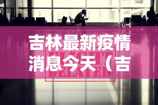 吉林最新疫情消息今天（吉林疫情最新预警）