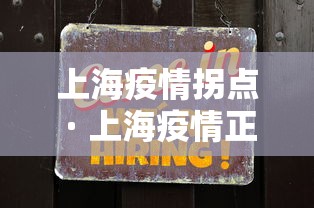 上海疫情拐点 · 上海疫情正快速上升 上海疫情拐点 · 上海疫情正快速上升