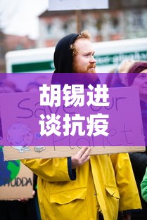 胡锡进谈抗疫对经济影响（于国泳主任医师简介）