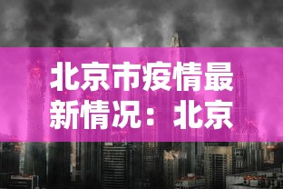 北京市疫情最新情况：北京市新冠病毒最新消息