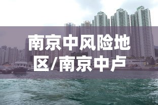 南京中风险地区/南京中卢