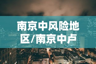 南京中风险地区/南京中卢
