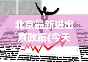 北京最新进出京政策(今天):进北京最新规定 北京最新进出京政策(今天):进北京最新规定