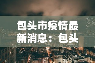 包头市疫情最新消息：包头最新动态