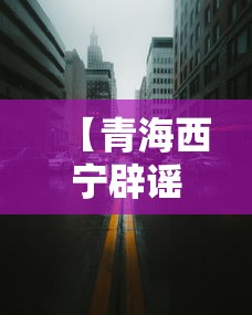 【青海西宁辟谣今晚封城 → 西宁今日封闭情况查询】