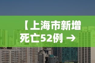 【上海市新增死亡52例 → 上海新增52 570】